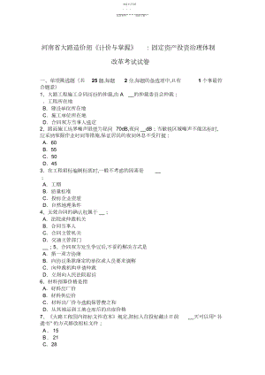 2022年河南省公路造价师《计价与控制》：固定资产投资管理体制改革考试试卷.docx