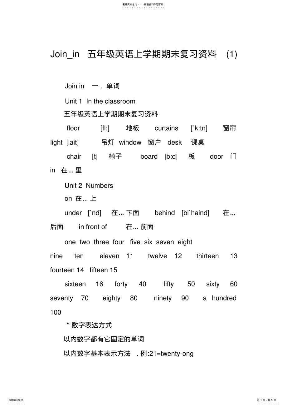 2022年Join_in五年级英语上学期期末复习资料 .pdf_第1页