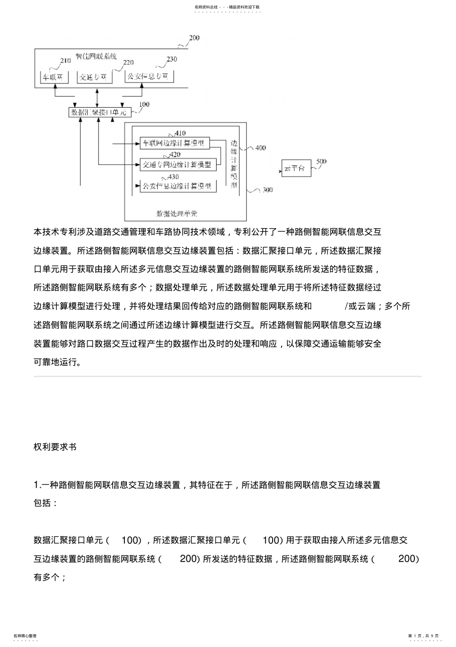 2022年2022年路侧智能网联信息交互边缘设备的制作技术 .pdf_第1页