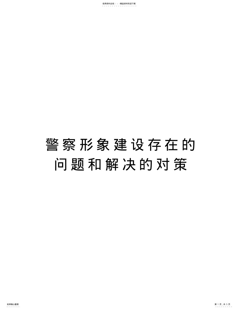 2022年2022年警察形象建设存在的问题和解决的对策说课讲解 .pdf_第1页