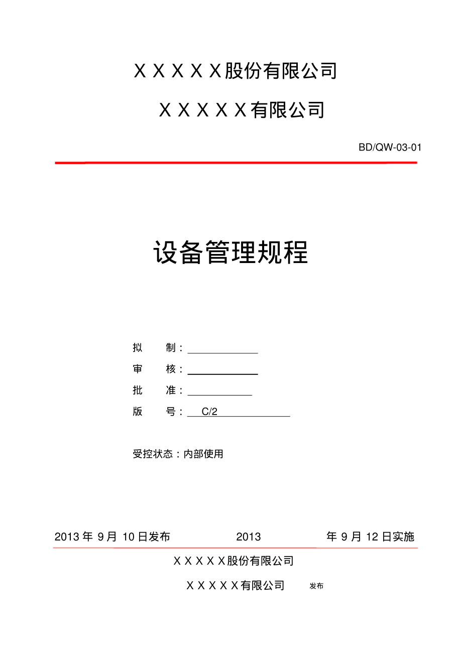 TL9000设备管理规程.pdf_第1页