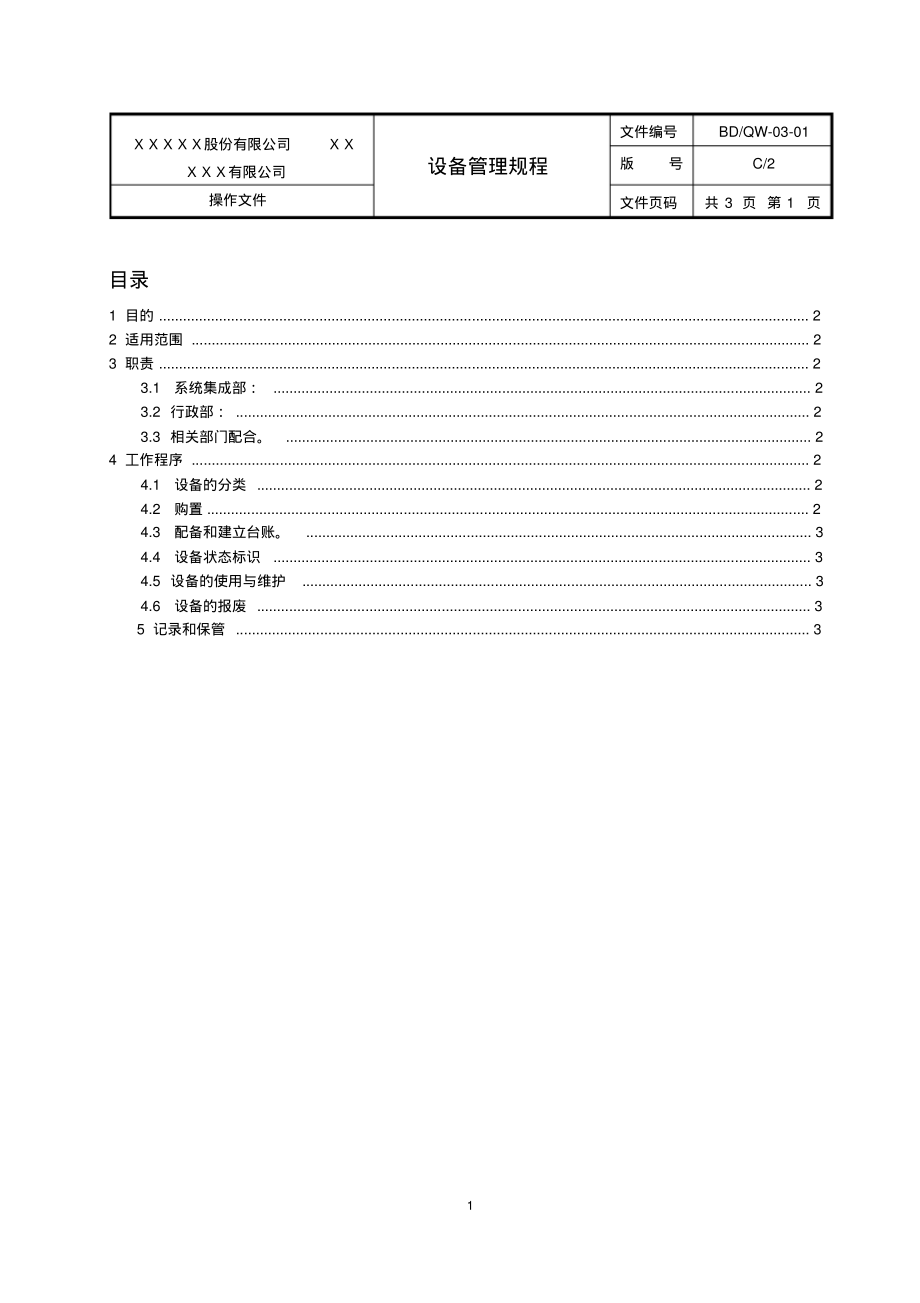 TL9000设备管理规程.pdf_第2页