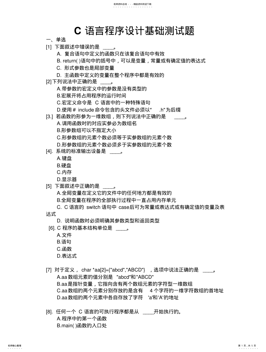 2022年C语言基础知识_测试题 .pdf_第1页