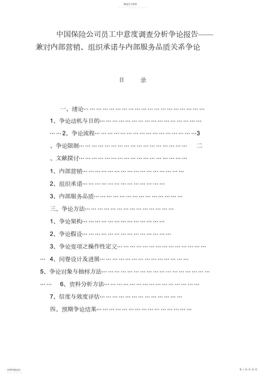 2022年某保险公司员工满意度调查分析.docx_第1页