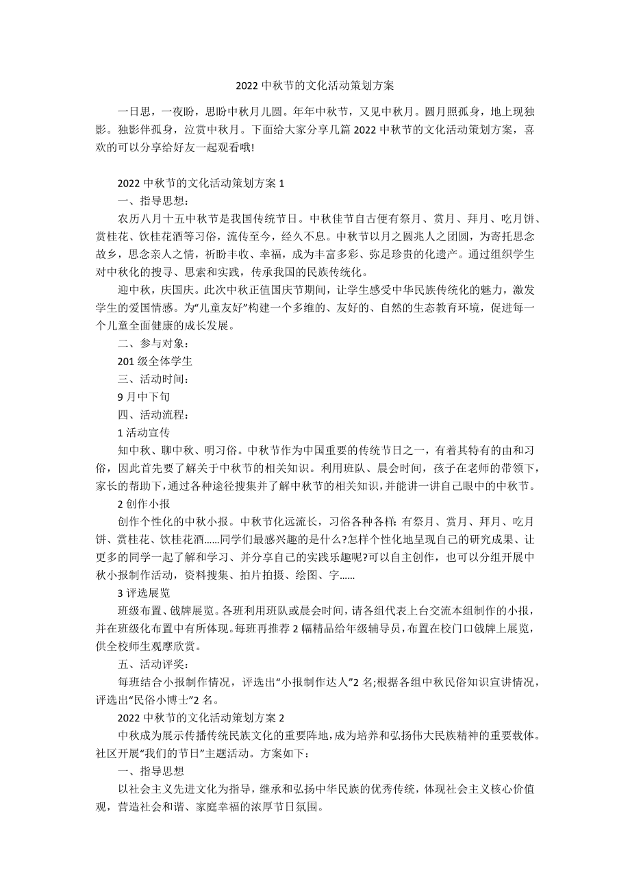 2022中秋节的文化活动策划方案.docx_第1页