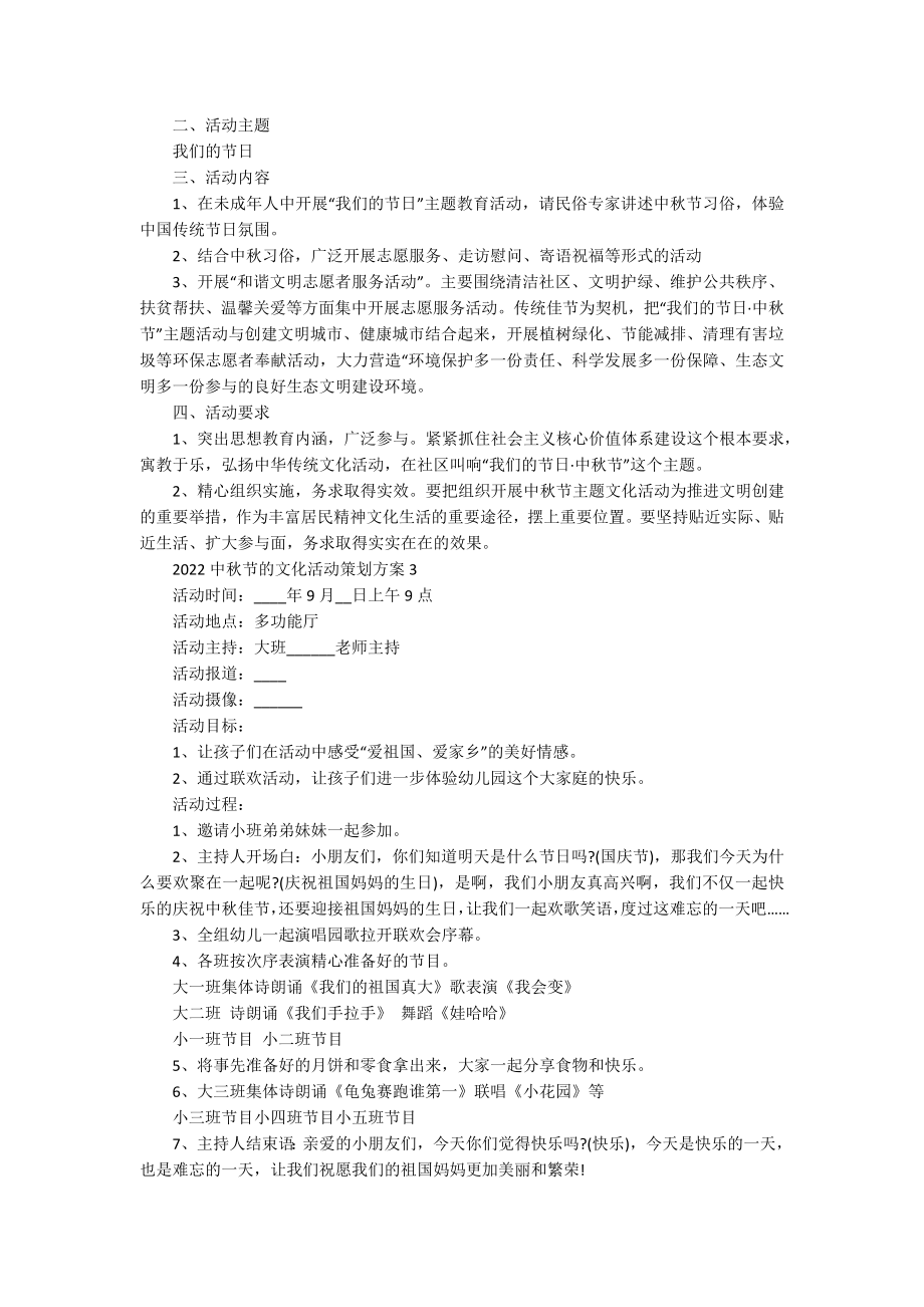 2022中秋节的文化活动策划方案.docx_第2页