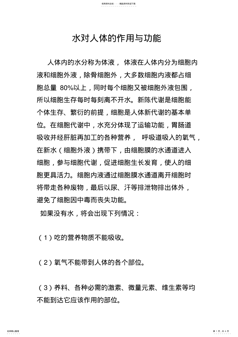 2022年水对人体的作用与功能 .pdf_第1页