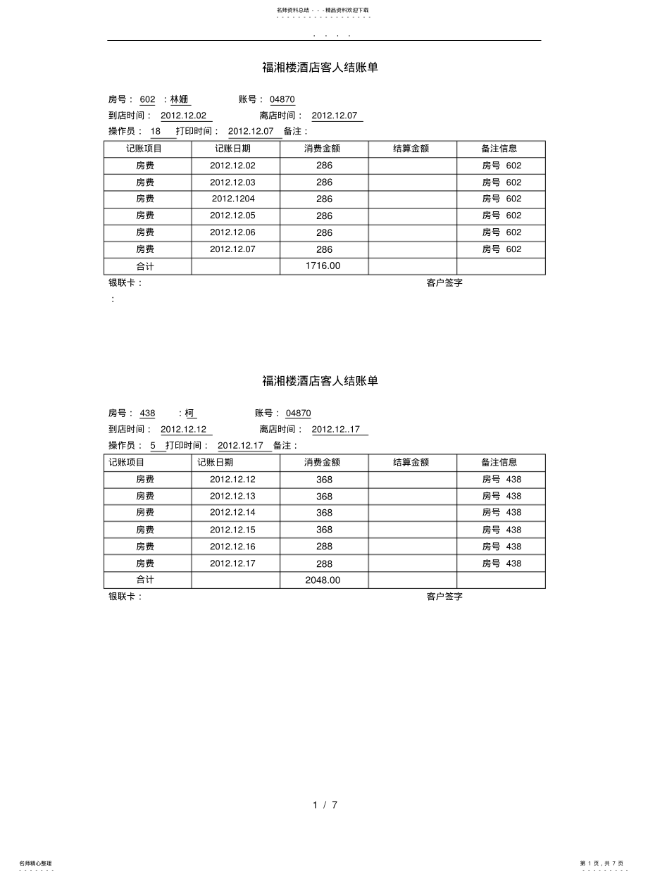 2022年2022年酒店结账单打印模板 .pdf_第1页