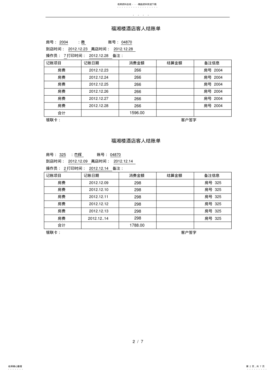 2022年2022年酒店结账单打印模板 .pdf_第2页