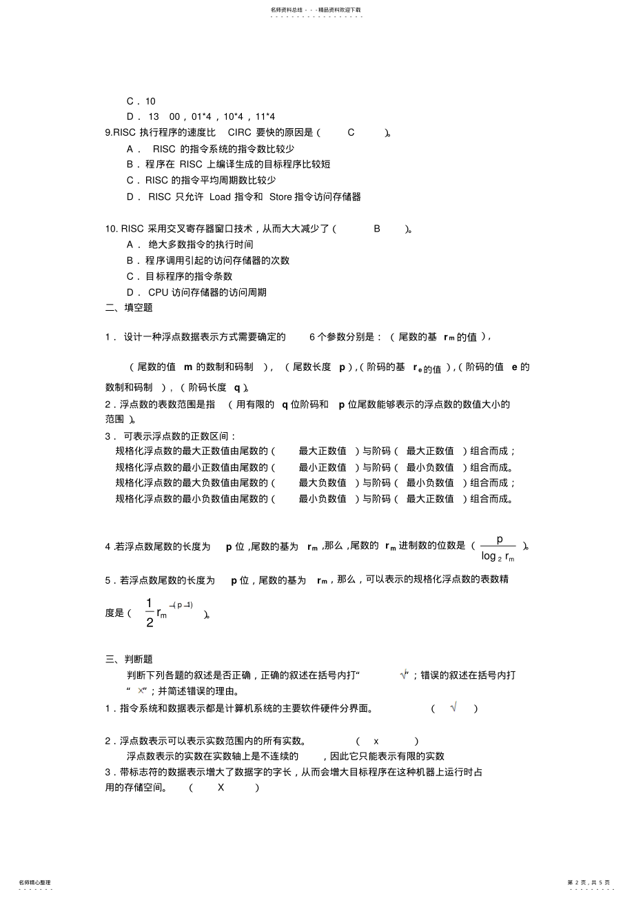 2022年2022年计算机系统结构_第二章练习题答案 .pdf_第2页