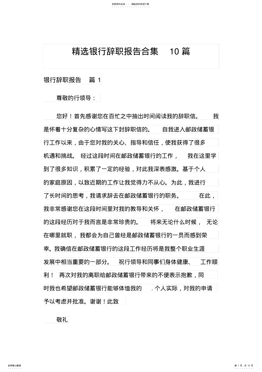 2022年2022年精选银行辞职报告合集篇 .pdf_第1页