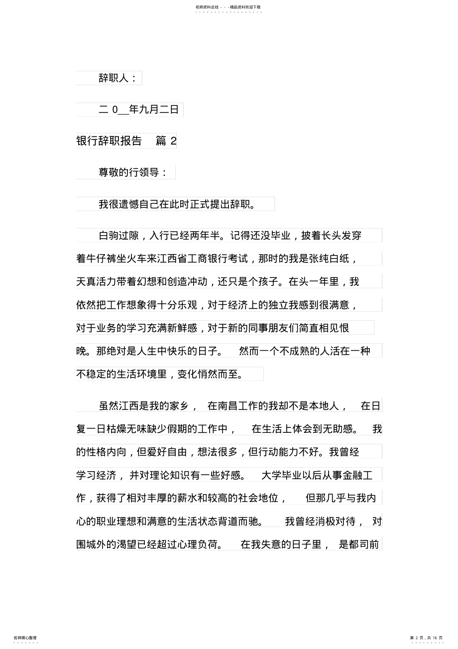 2022年2022年精选银行辞职报告合集篇 .pdf_第2页