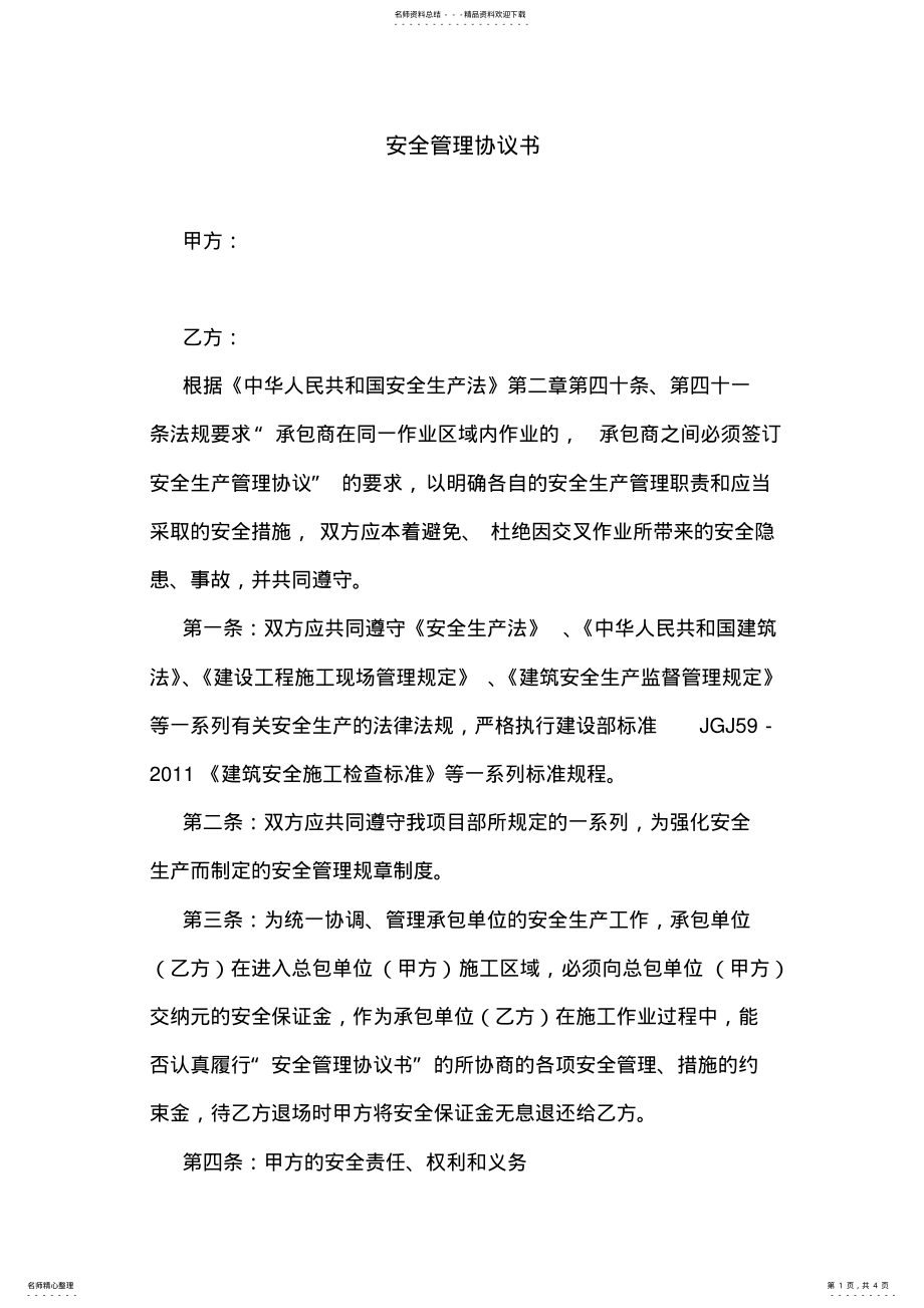 2022年最新安全管理协议书版 .pdf_第1页