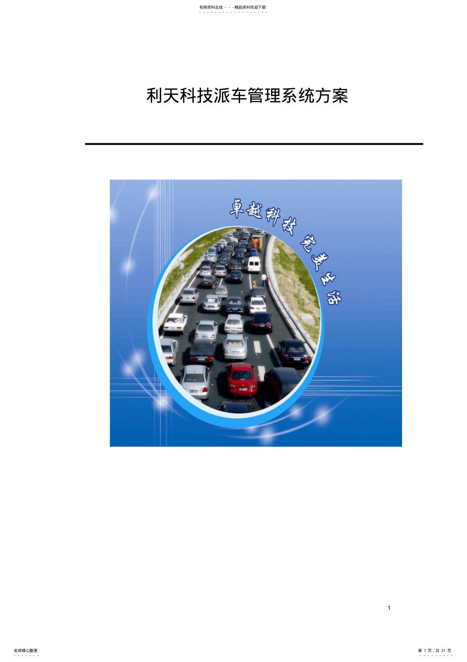 2022年派车管理系统方案 .pdf_第1页