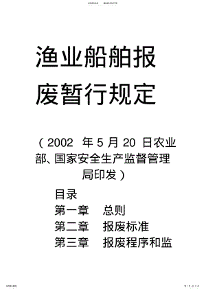 2022年渔业船舶报废暂行规定 .pdf