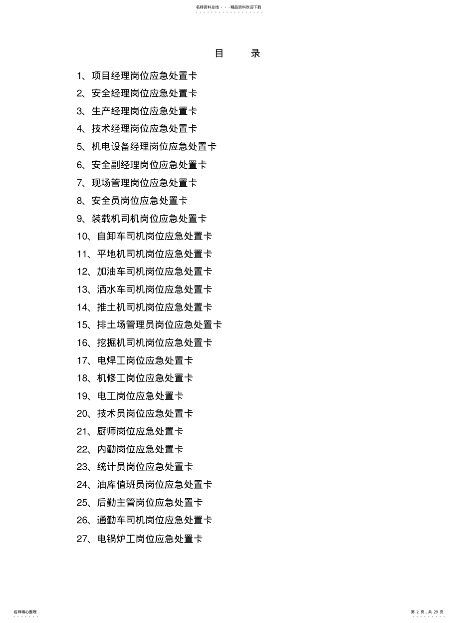 2022年2022年露天煤矿各岗位应急处置卡 .pdf_第2页