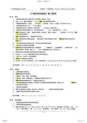 2022年2022年计算机网络复习提纲_谢版 .pdf