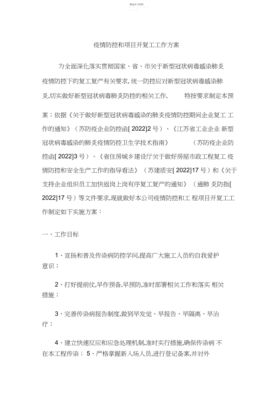 2022年某某公司防控和项目开复工工作方案.docx_第1页