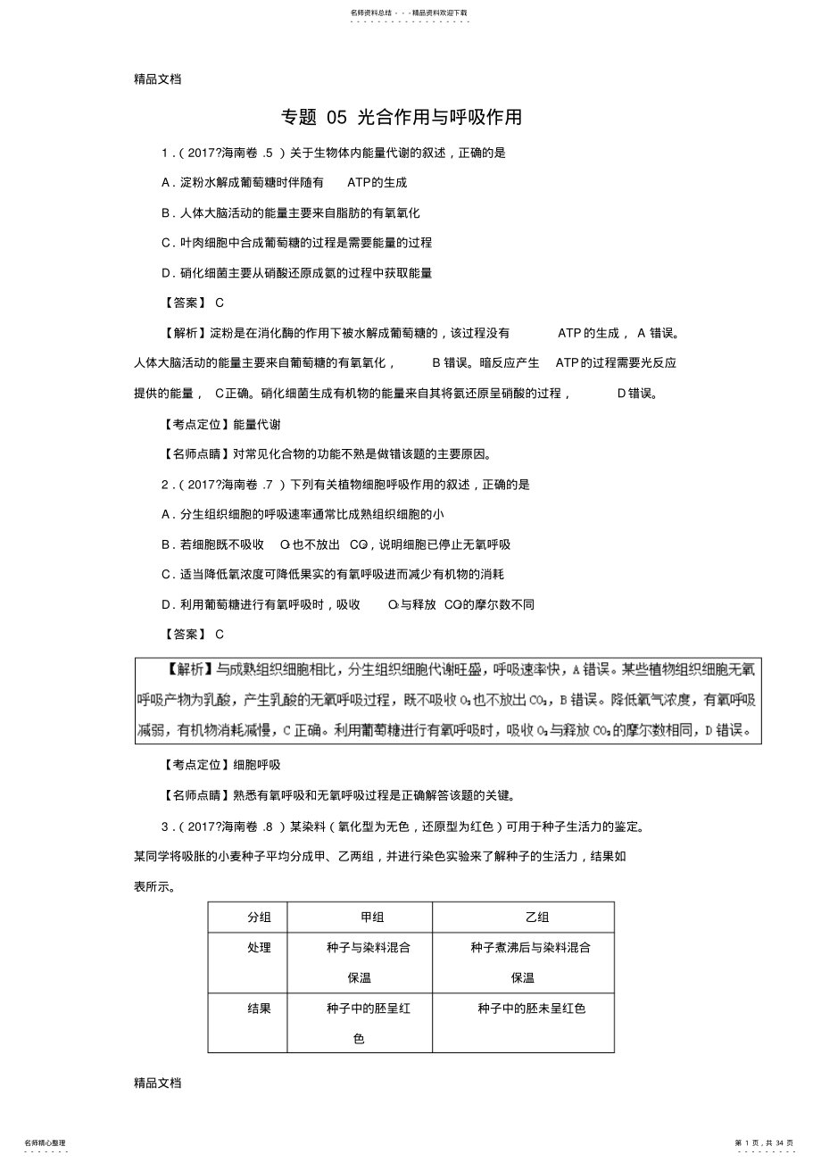 2022年最新光合作用与呼吸作用-三年高考生物试题分项版解析 .pdf_第1页