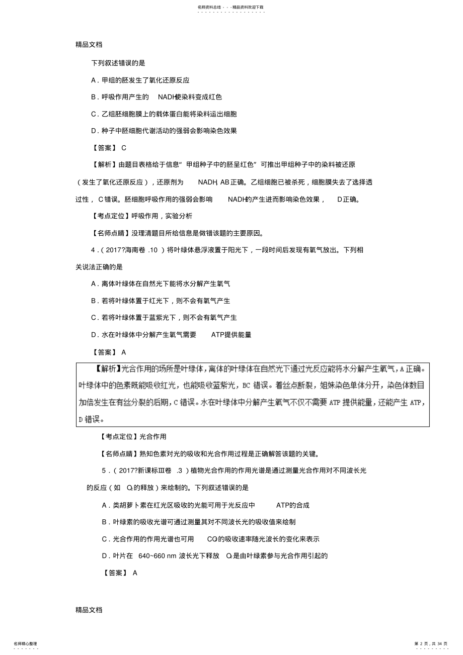 2022年最新光合作用与呼吸作用-三年高考生物试题分项版解析 .pdf_第2页