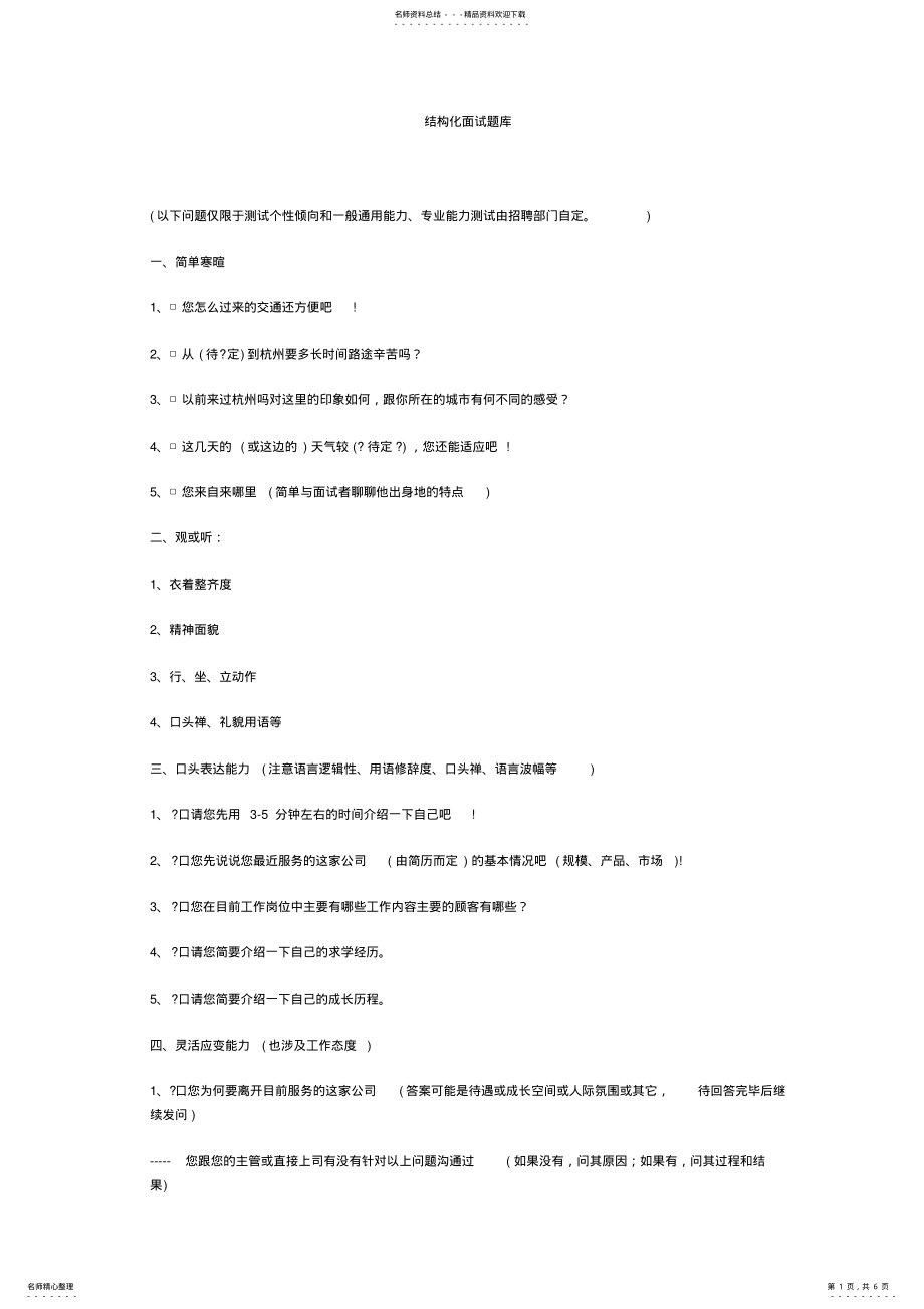 2022年2022年结构化面试题库格式 .pdf_第1页