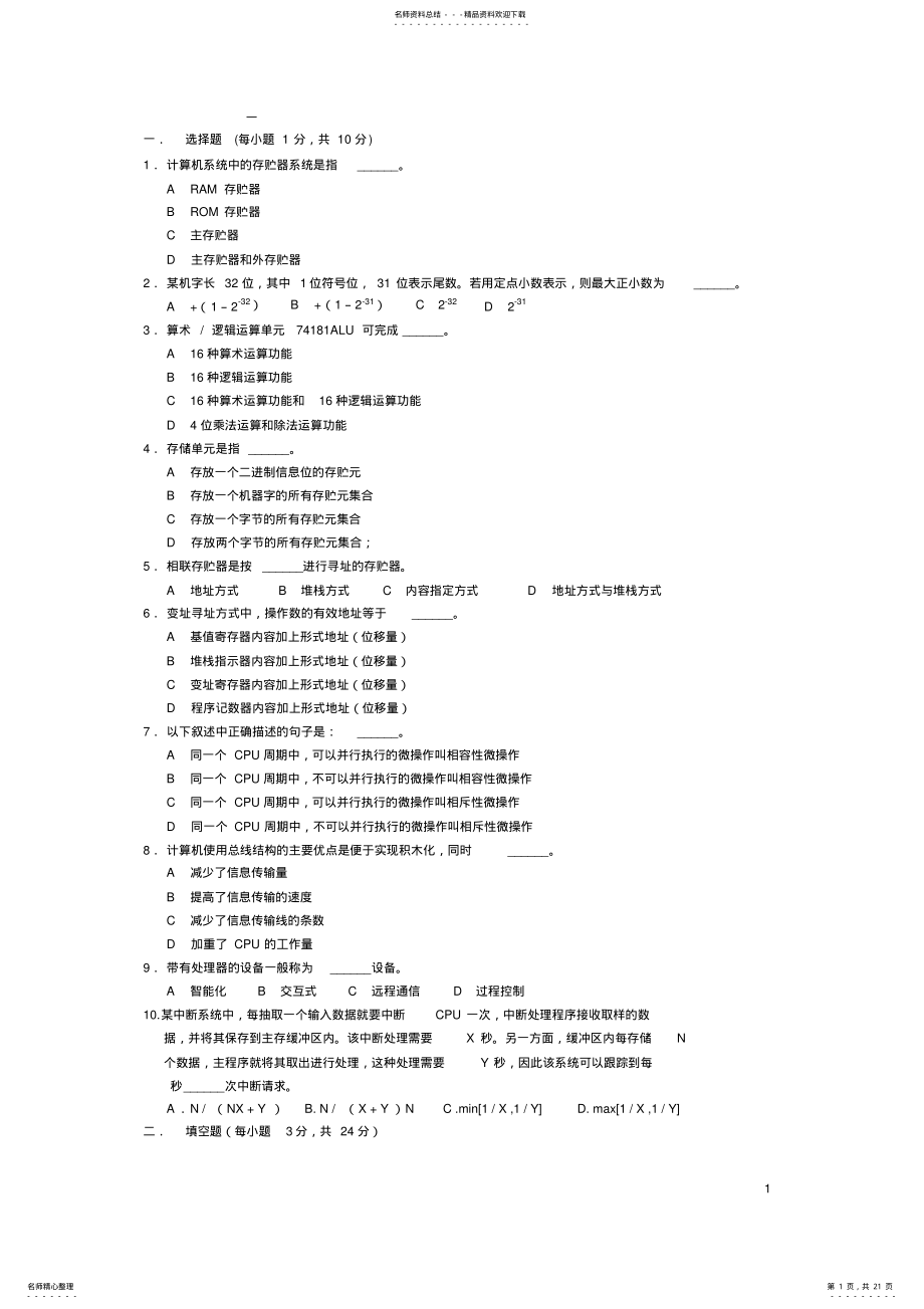 2022年2022年计算机组成原理复习题及参考答案 .pdf_第1页