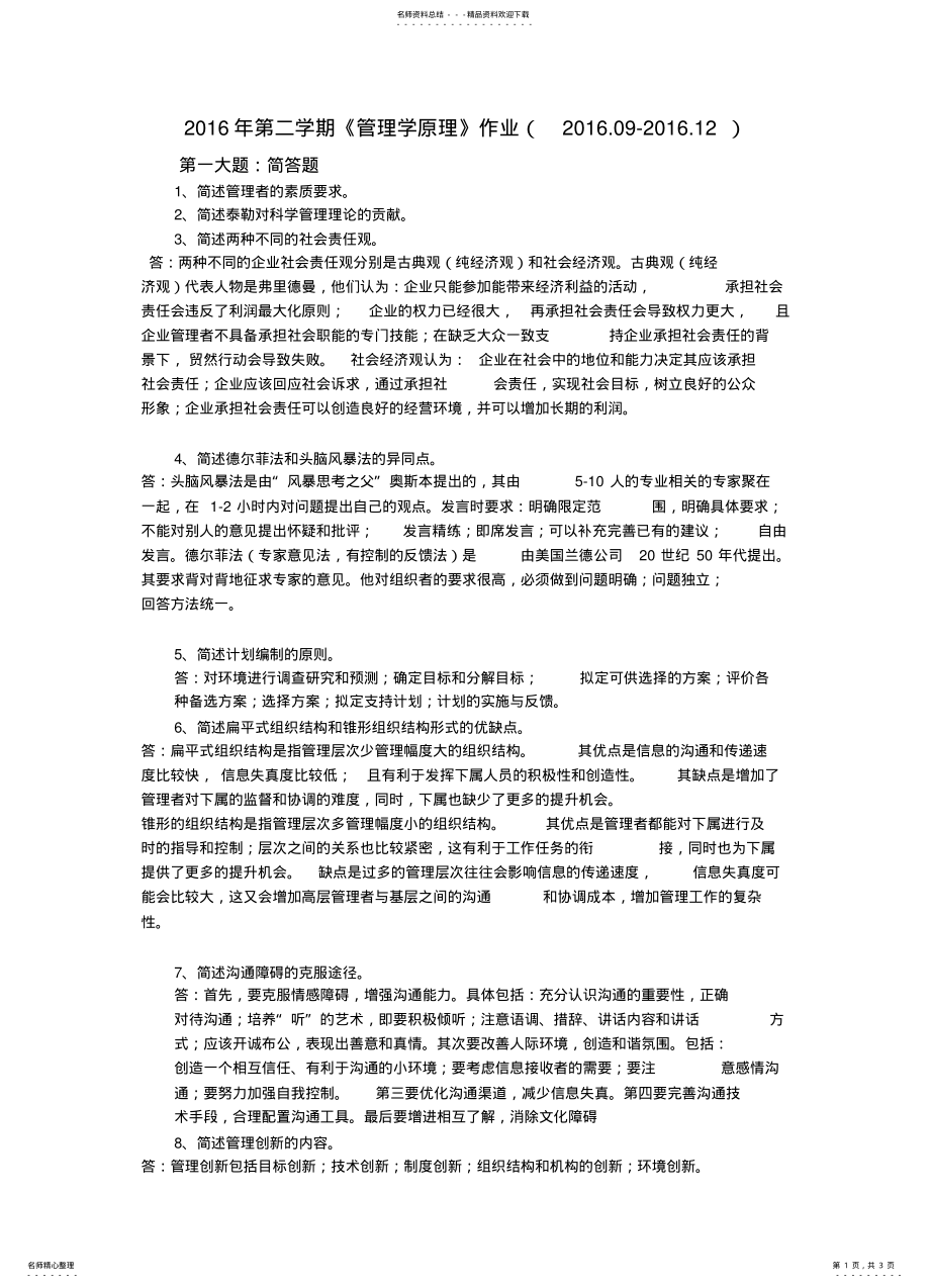 2022年2022年管理学原理作业 .pdf_第1页