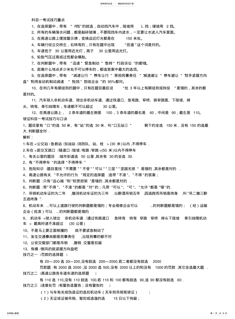 2022年2022年驾照科目一考试技巧、口诀、最完整解析 .pdf_第1页