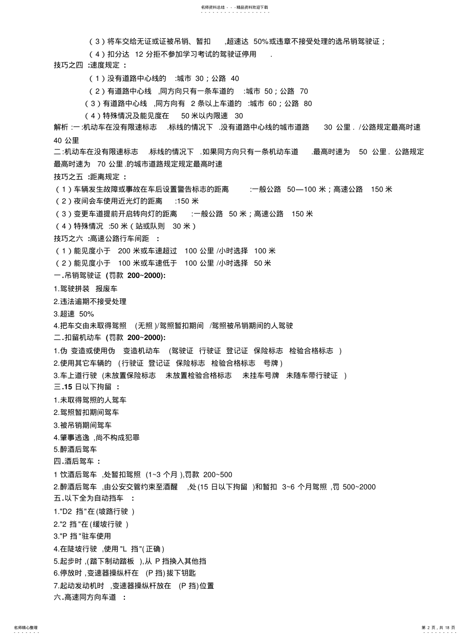 2022年2022年驾照科目一考试技巧、口诀、最完整解析 .pdf_第2页