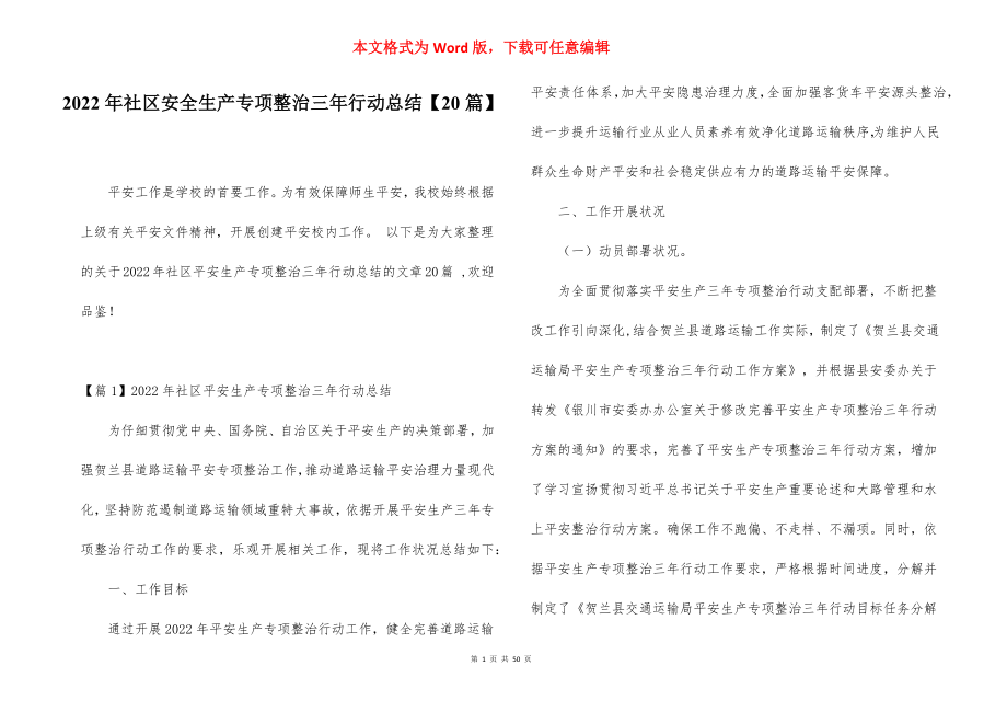 2022年社区安全生产专项整治三年行动总结【20篇】.docx_第1页