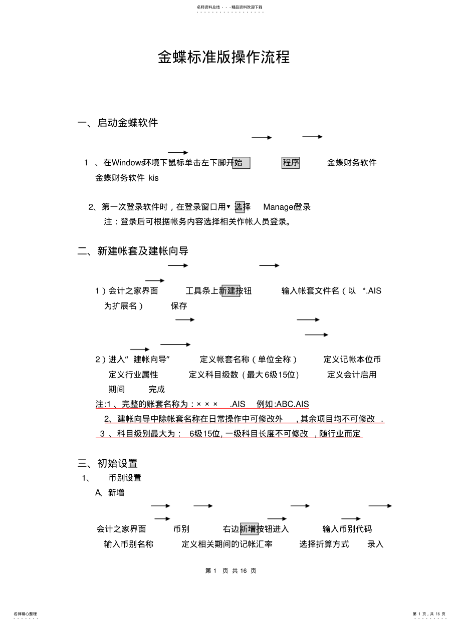 2022年2022年金蝶标准版操作流程 .pdf_第1页