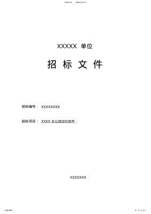 2022年某办公自动化软件招标文件 .pdf