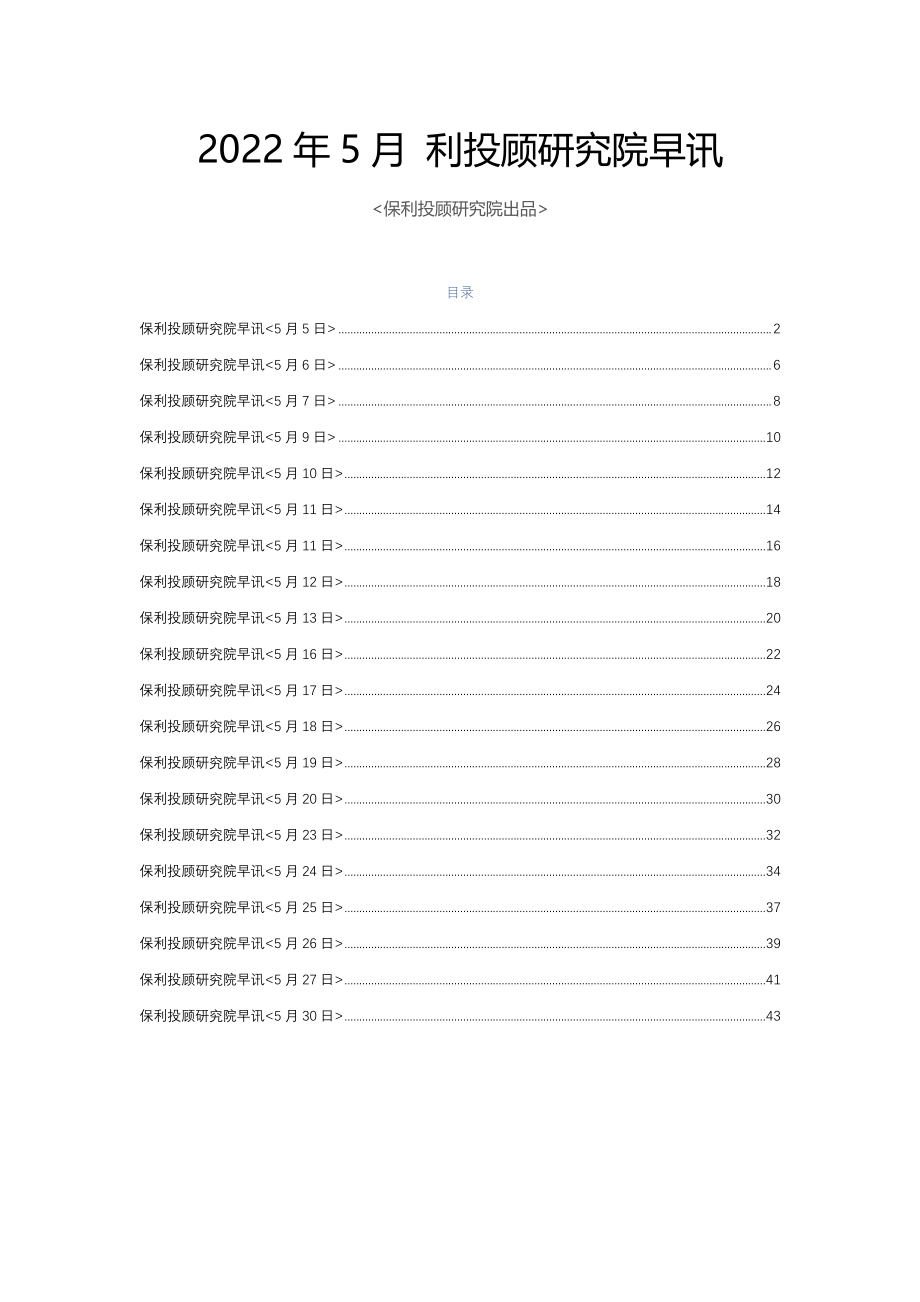 2022年5月 保利投顾研究院早讯.pdf_第1页