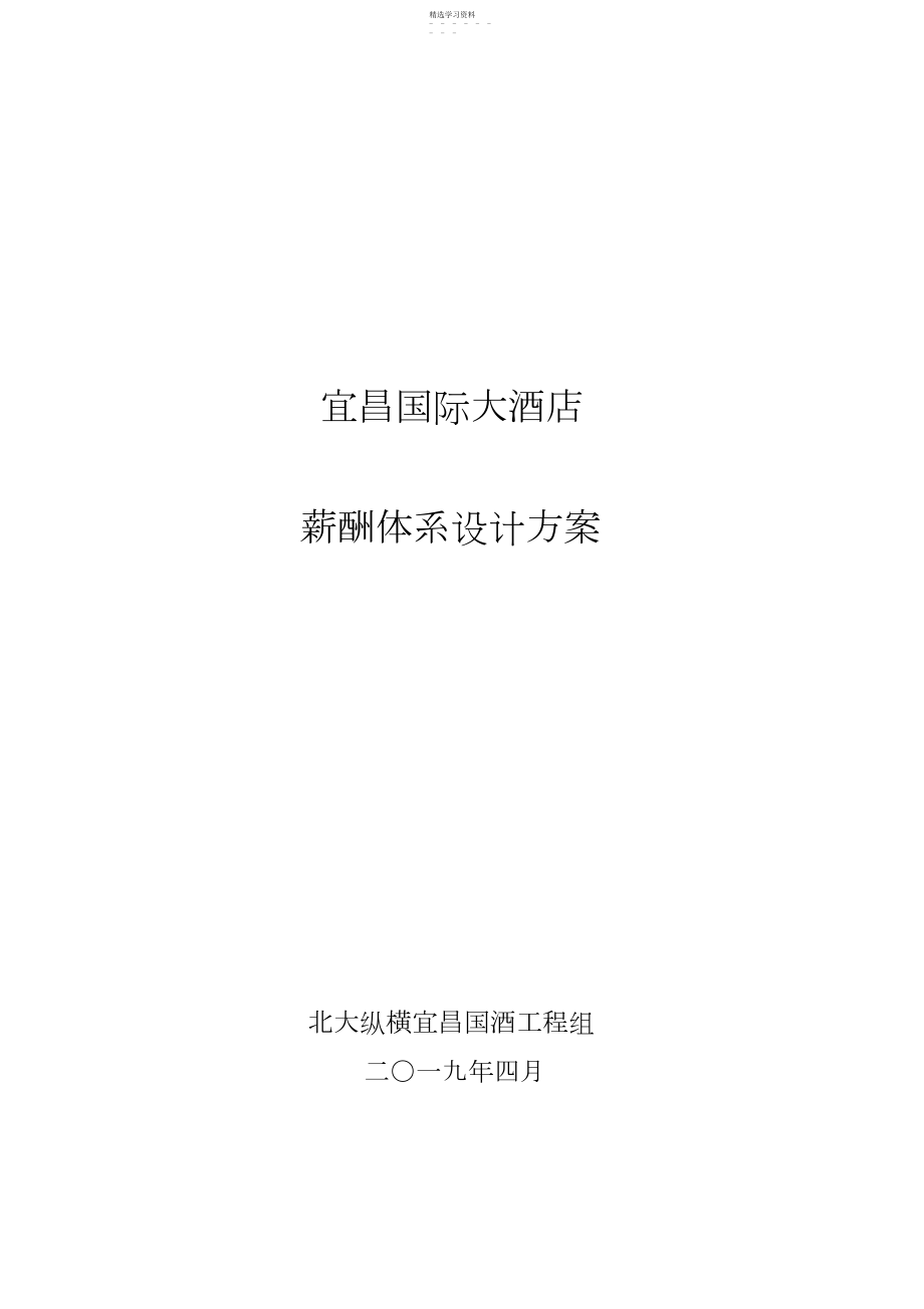 2022年某酒店薪酬体系设计具体专业技术方案.docx_第1页