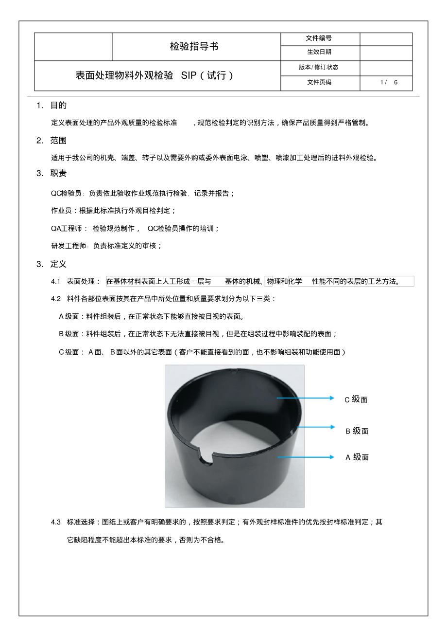 表面处理物料外观检验标准.pdf_第1页