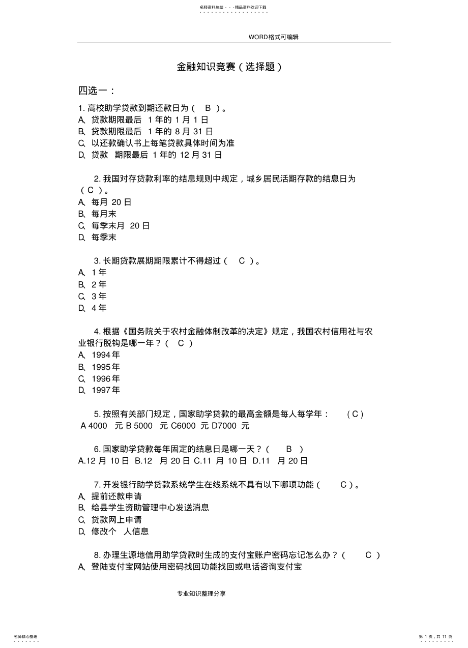 2022年2022年金融知识竞赛试题 .pdf_第1页