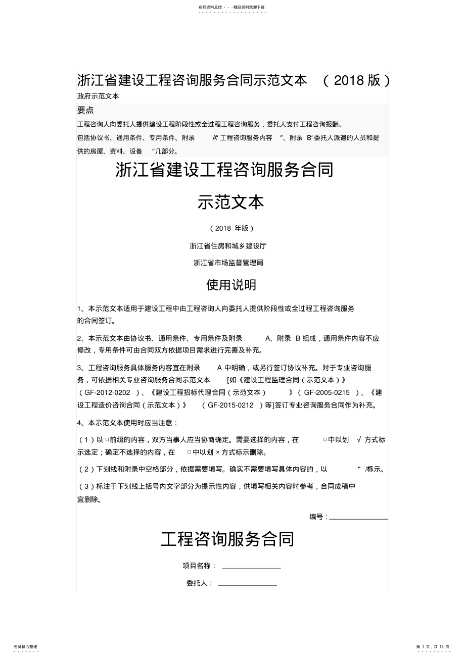 2022年浙江省建设工程咨询服务合同示范文本 .pdf_第1页