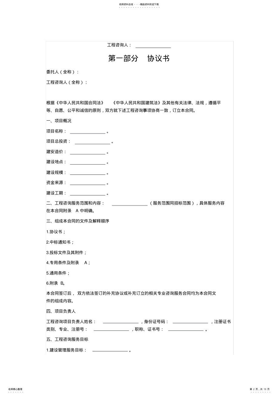 2022年浙江省建设工程咨询服务合同示范文本 .pdf_第2页