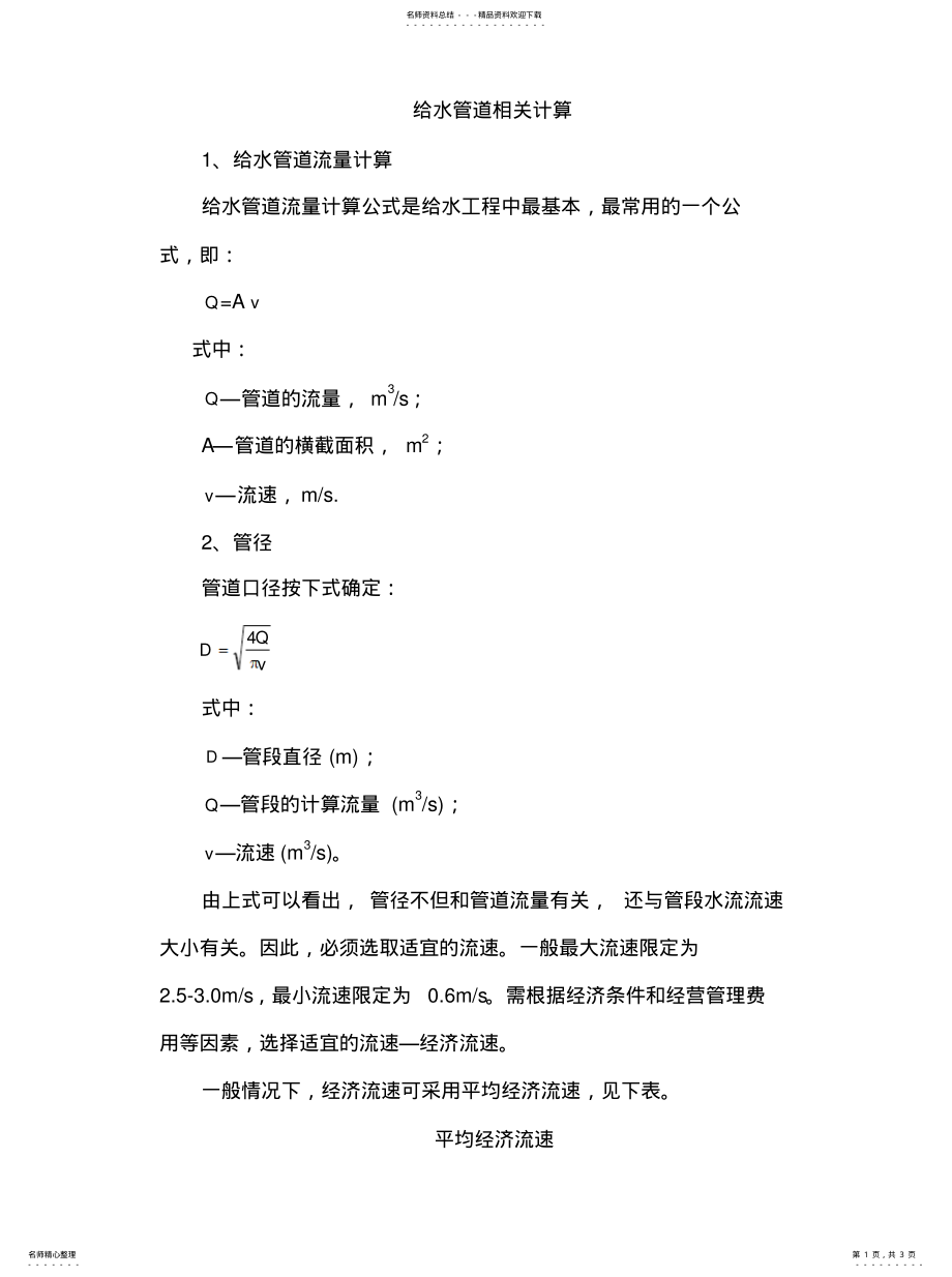 2022年2022年给水管道相关计算 .pdf_第1页