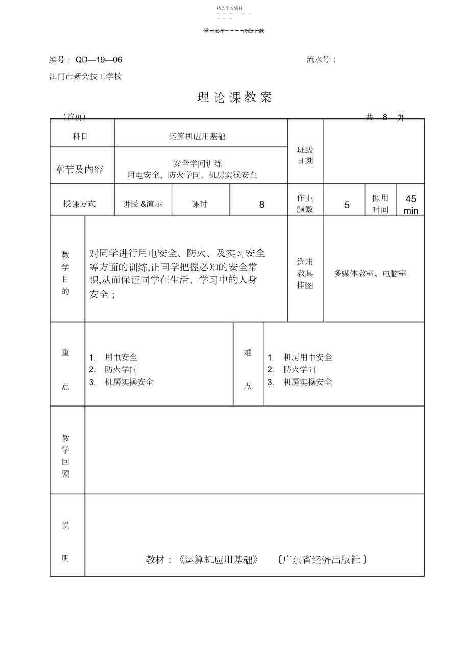 2022年机房上课安全教案.docx_第1页