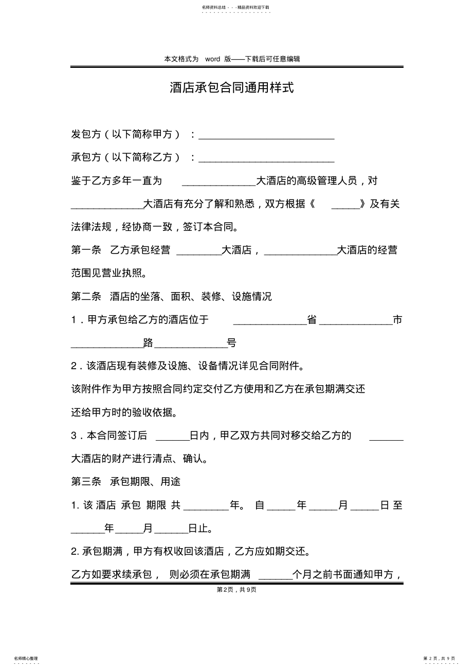 2022年2022年酒店承包合同通用样式 .pdf_第2页