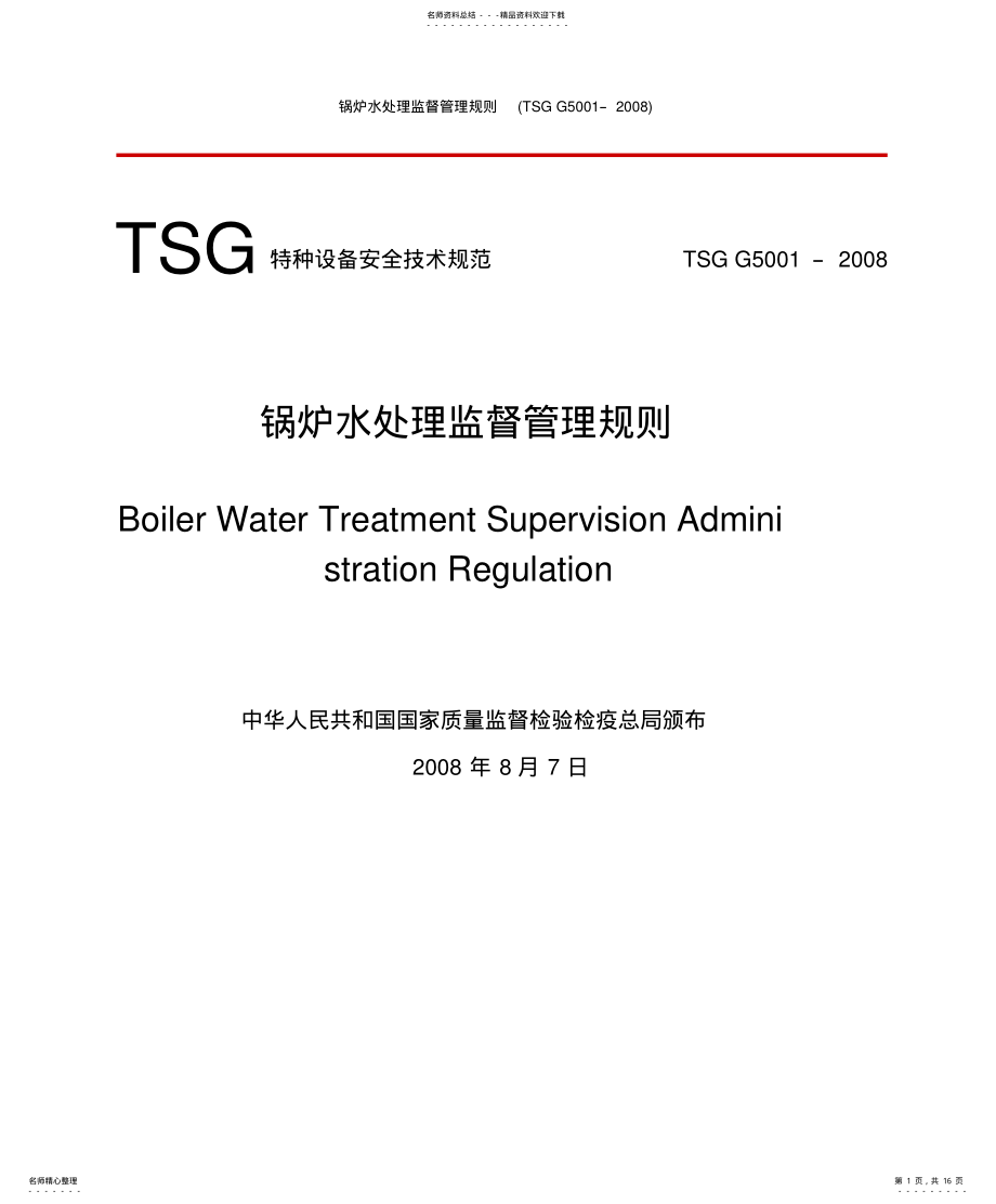 2022年2022年锅炉水处理监督管理规 .pdf_第1页