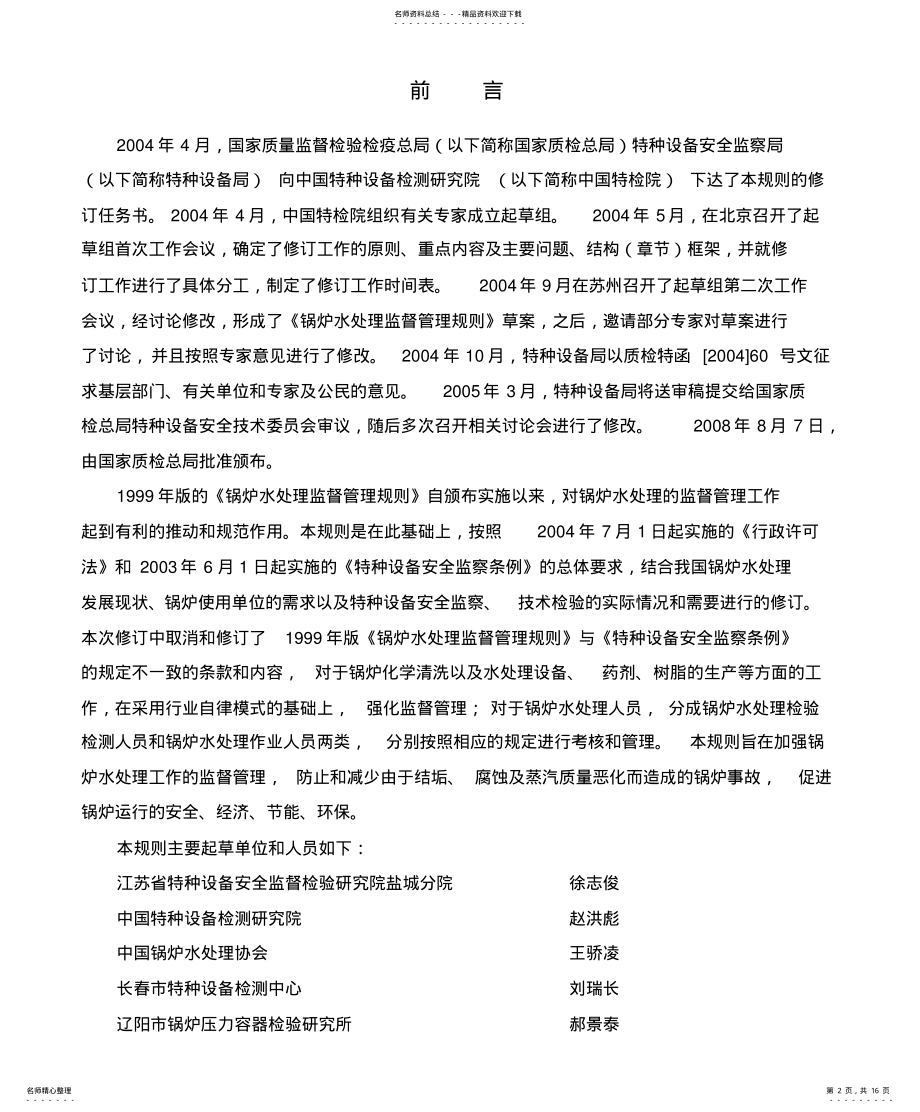 2022年2022年锅炉水处理监督管理规 .pdf_第2页