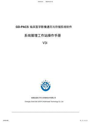 2022年2022年金盘PACS系统管理工作站操作手册- .pdf