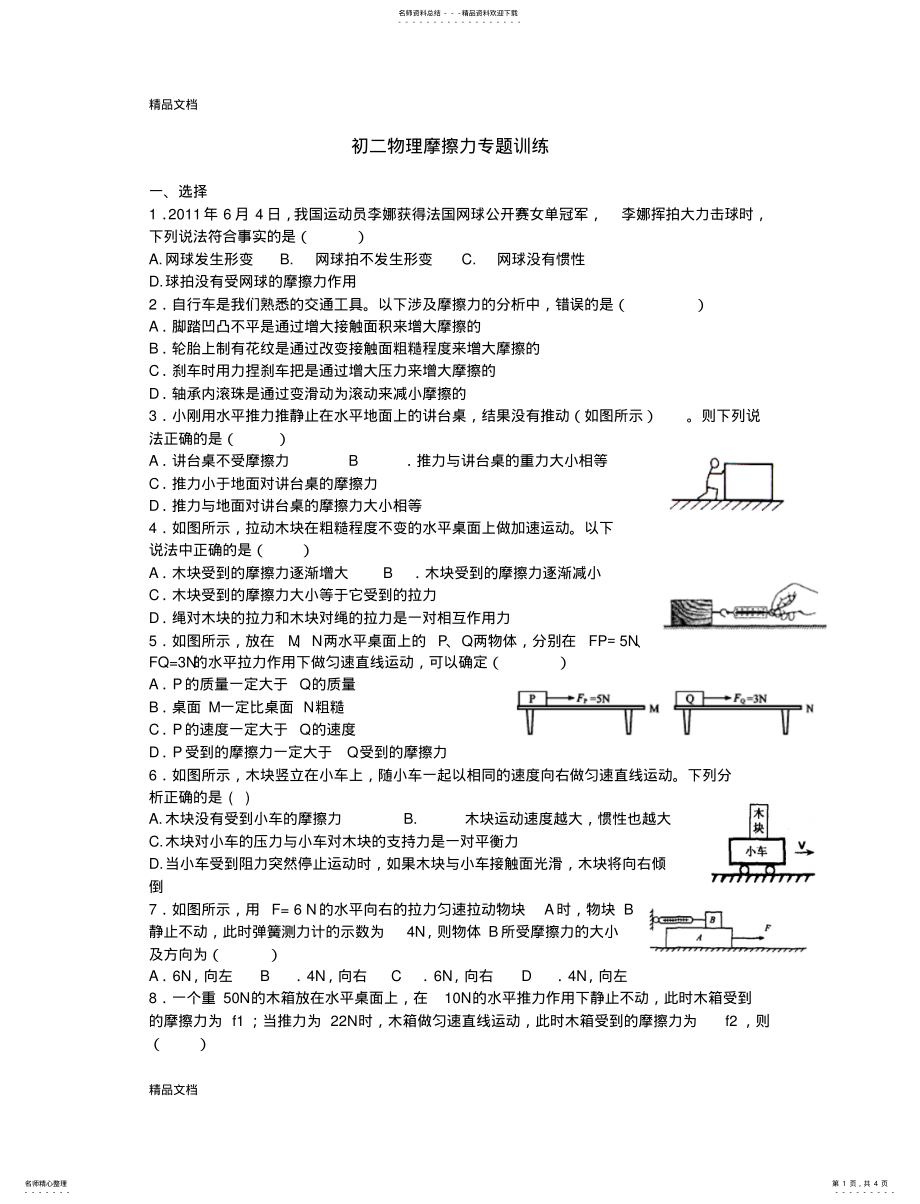 2022年最新初二物理摩擦力专题训练 .pdf_第1页