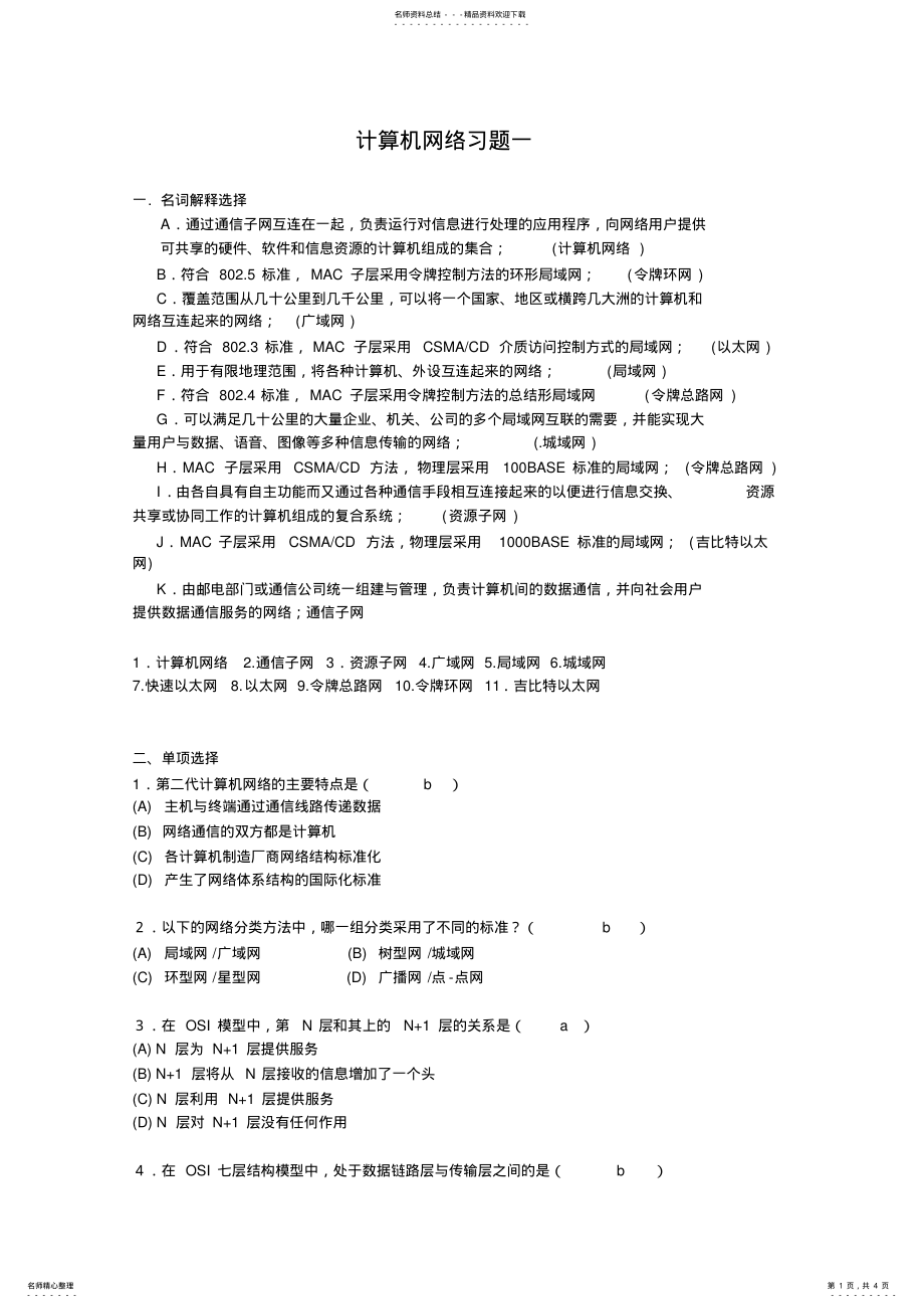 2022年2022年计算机网络习题 5.pdf_第1页