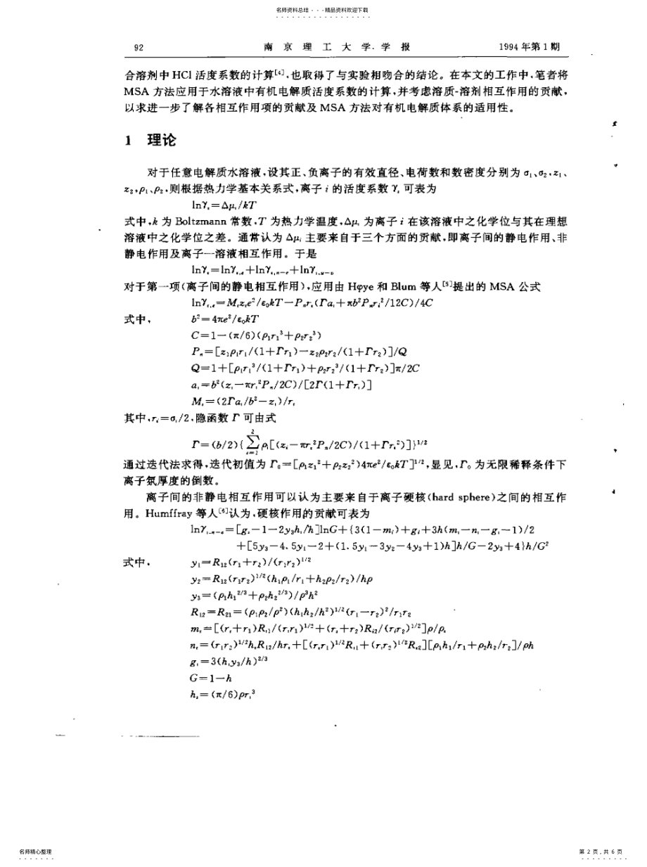 2022年有机电解质活度系数的MSA计算定义 .pdf_第2页