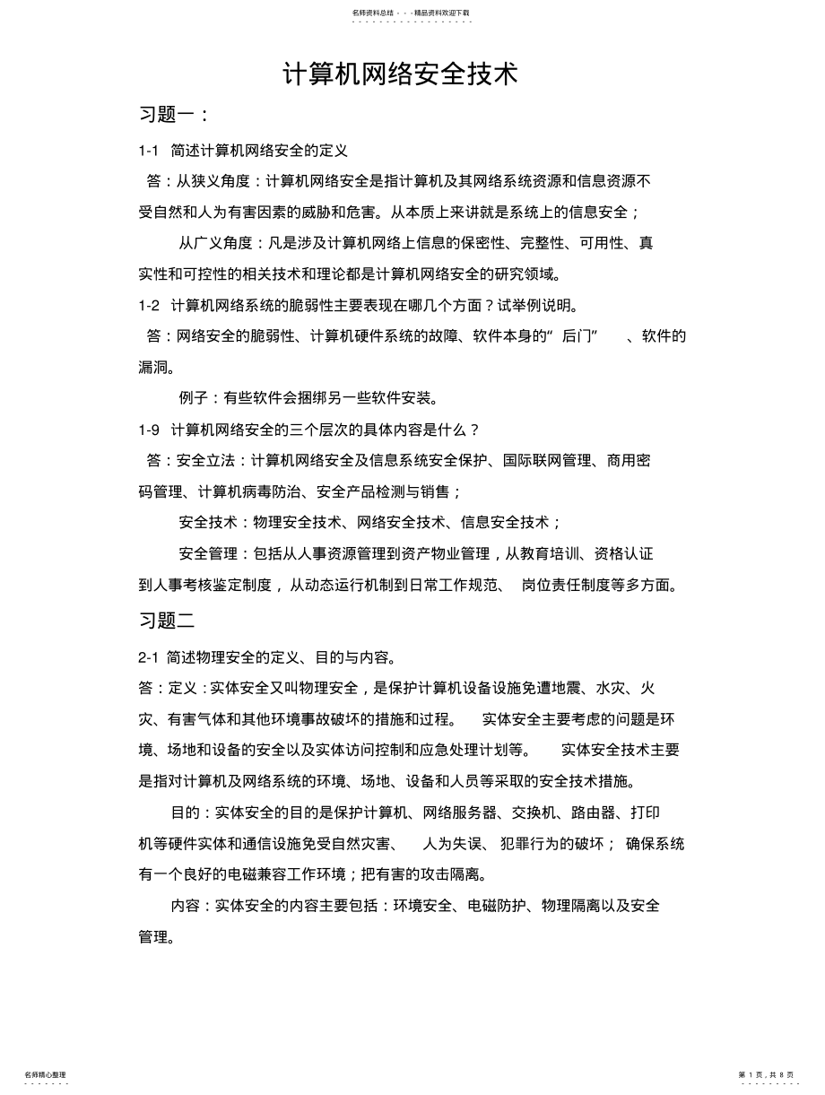 2022年2022年计算机网络安全技术 .pdf_第1页