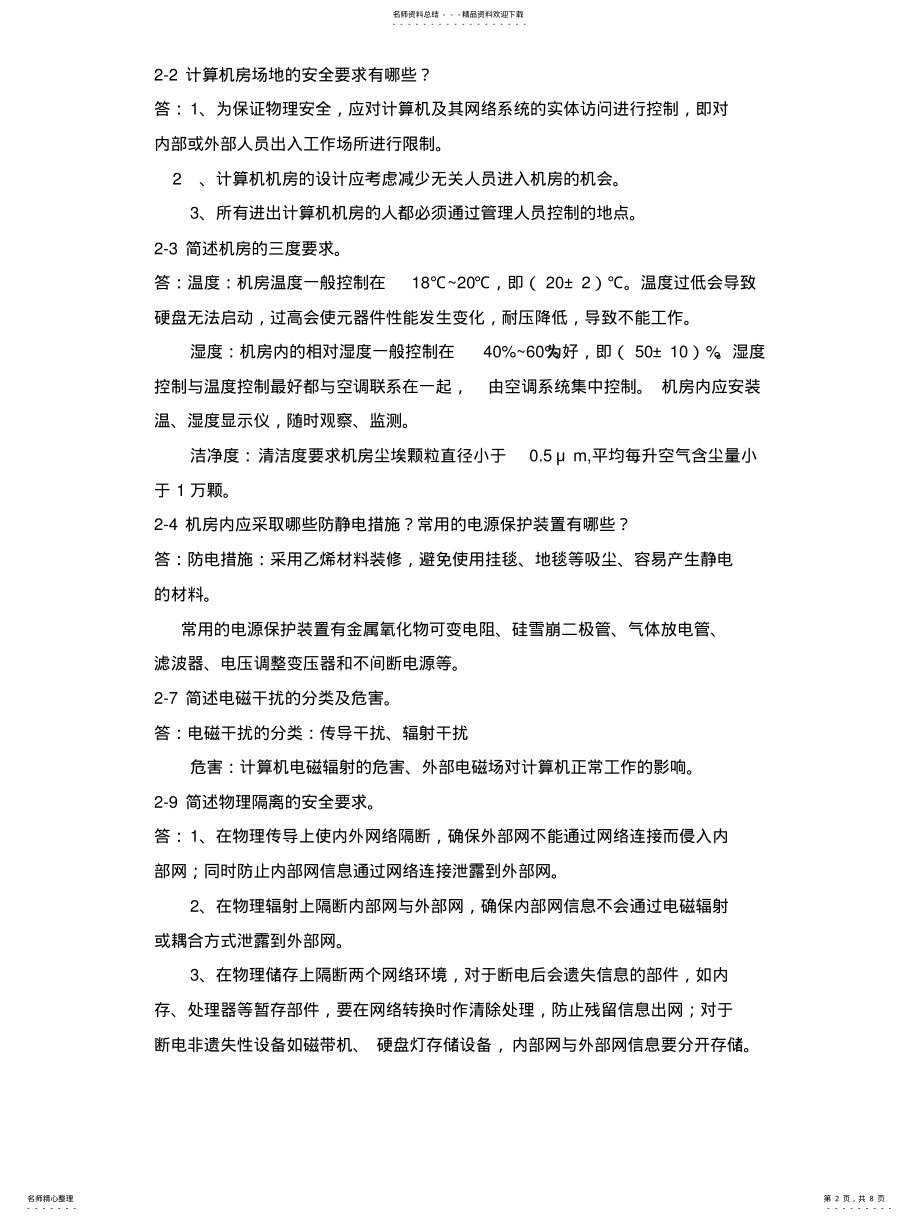 2022年2022年计算机网络安全技术 .pdf_第2页