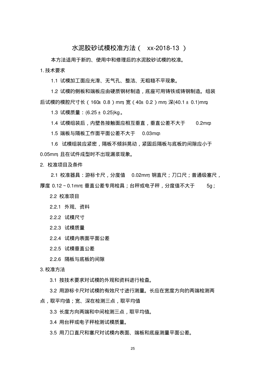 水泥胶砂试模校准方法.pdf_第1页